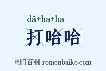 打哈哈是什么意思的图片